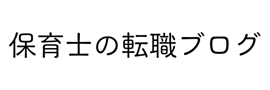 保育士の転職ブログ