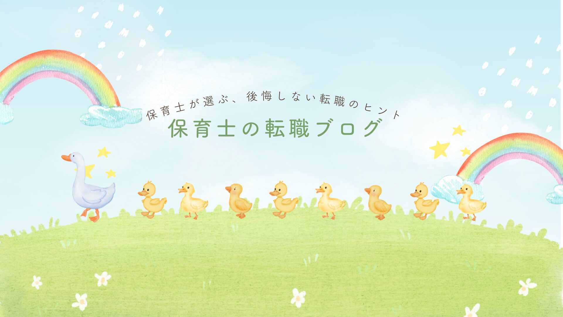 おすすめの転職サイトはこちら